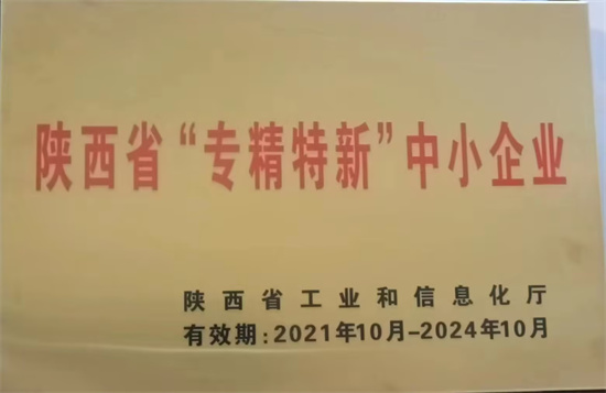 陜西省“專(zhuān)精特新”中小企業(yè)